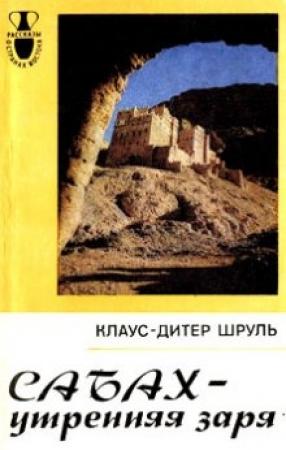 Обложка книги «Сабах - утренняя заря» — Клаус-Дитер Шруль