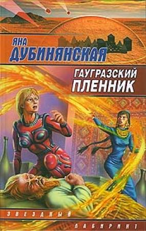 Обложка книги «Гаугразский пленник» — Яна Дубинянская