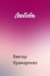 Виктор Крамаренко - Любовь