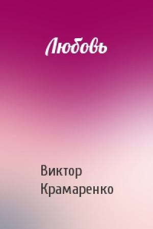 Обложка книги «Любовь» — Виктор Крамаренко