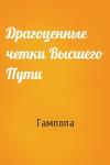 Гампопа - Драгоценные четки Высшего Пути