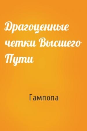 Обложка книги «Драгоценные четки Высшего Пути» — Гампопа