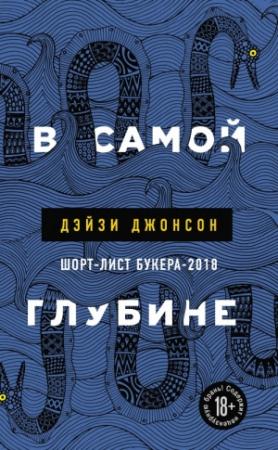 Обложка книги «В самой глубине» — Дэйзи Джонсон