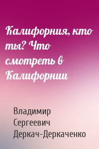 Калифорния, кто ты? Что смотреть в Калифорнии