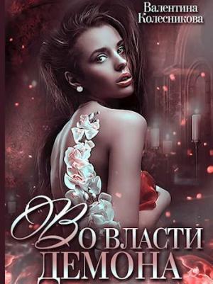 Обложка книги «Во власти демона (СИ)» — Валентина Колесникова
