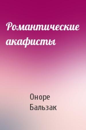Обложка книги «Романтические акафисты» — Оноре Бальзак