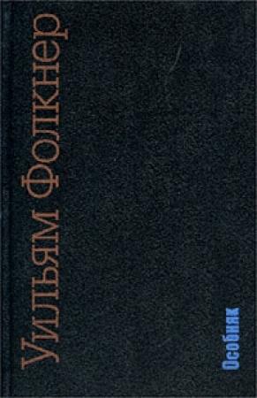 Обложка книги «Особняк» — Уильям Фолкнер