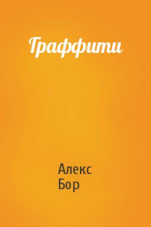 Обложка книги «Граффити» — Алекс Бор