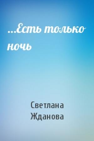 Обложка книги «…Есть только ночь» — Светлана Жданова