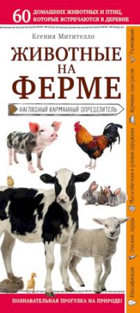 Обложка книги «Животные на ферме. Наглядный карманный определитель» — Ксения Митителло