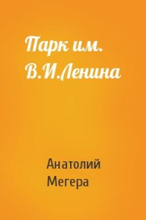 Обложка книги «Парк им. В.И.Ленина» — Анатолий Мегера