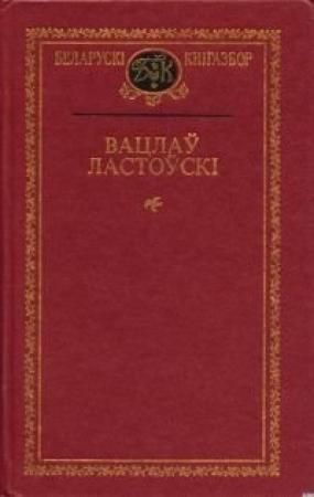 Обложка книги «Лабірынты» — Вацлав Устинович Ластовский