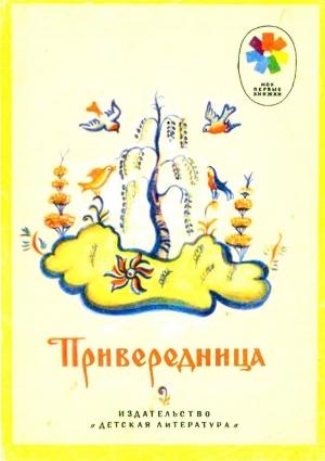 Обложка книги «Привередница» — Владимир Даль