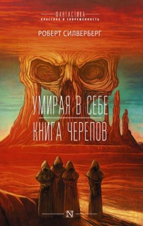 Обложка книги «Умирая в себе. Книга черепов» — Роберт Силверберг