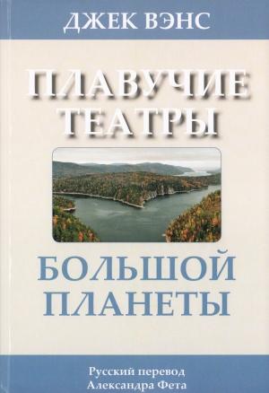 Обложка книги «Плавучие театры Большой Планеты» — Джек Вэнс