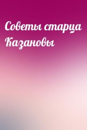 Обложка книги «Советы старца Казановы»