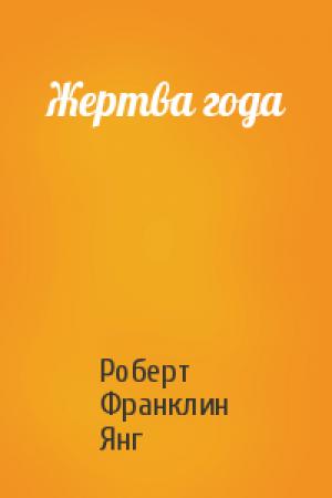 Обложка книги «Жертва года» — Роберт Янг
