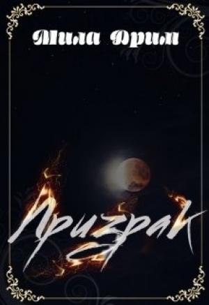 Обложка книги «Призрак» — Мила Дрим