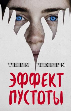 Обложка книги «Эффект пустоты» — Тери Терри
