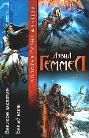 Обложка книги «Белый Волк» — Дэвид Геммел