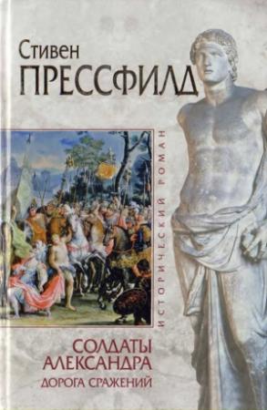 Обложка книги «Солдаты Александра. Дорога сражений» — Стивен Прессфилд
