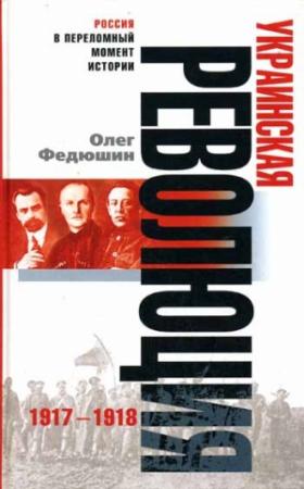 Обложка книги «Украинская революция. 1917-1918» — Олег Федюшин
