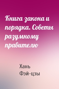 Книга закона и порядка. Советы разумному правителю