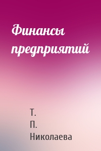 Финансы предприятий