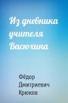 Фёдор Дмитриевич Крюков - Из дневника учителя Васюхина