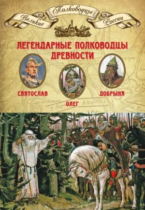 Обложка книги «Легендарные полководцы древности» — Михаил Мягков