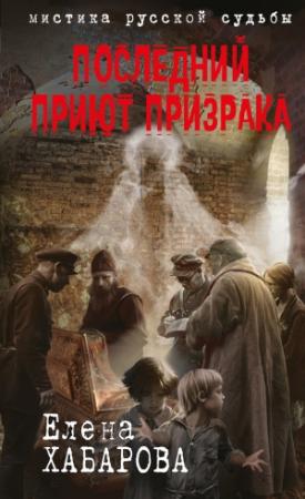 Обложка книги «Последний приют призрака» — Елена Хабарова