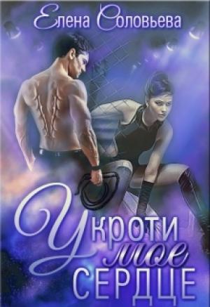 Обложка книги «Укроти мое сердце» — Елена Соловьева