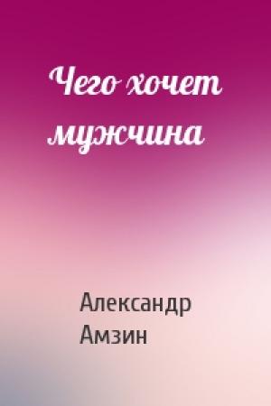 Обложка книги «Чего хочет мужчина» — Александр Амзин