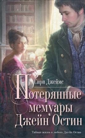Обложка книги «Потерянные мемуары Джейн Остин» — Сири Джеймс