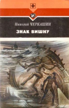 Обложка книги «Знак Вишну» — Николай Черкашин