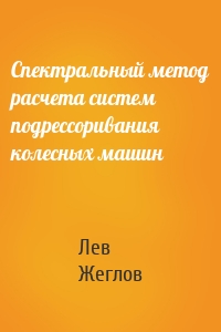 Спектральный метод расчета систем подрессоривания колесных машин