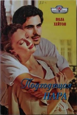 Обложка книги «Подходящая пара» — Пола Хейтон