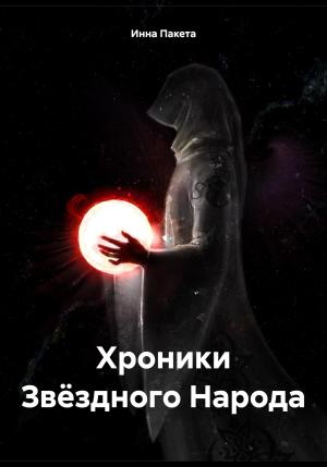 Обложка книги «Хроники Звёздного Народа» — Инна Пакета