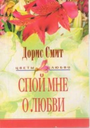 Обложка книги «Спой мне о любви» — Дорис Смит