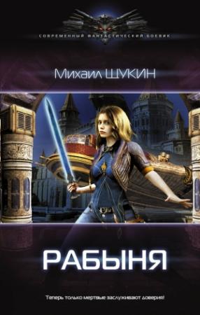 Обложка книги «Рабыня» — Михаил Евгеньевич Щукин