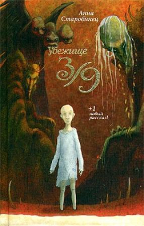 Обложка книги «Убежище 3/9 (сборник)» — Анна Старобинец