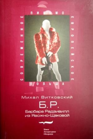Обложка книги «Б.Р. (Барбара Радзивилл из Явожно-Щаковой)» — Михал Витковский