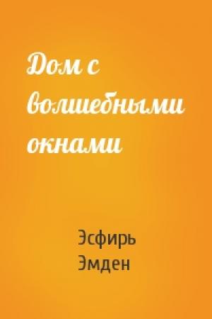 Обложка книги «Дом с волшебными окнами» — Эсфирь Эмден