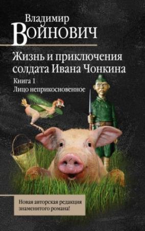 Обложка книги «Жизнь и необычайные приключения солдата Ивана Чонкина. Лицо неприкосновенное» — Владимир Войнович