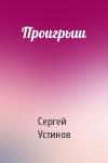 Сергей Устинов - Проигрыш