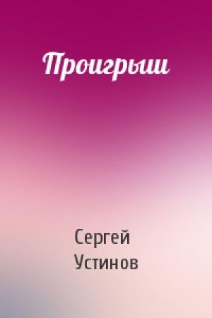 Обложка книги «Проигрыш» — Сергей Устинов