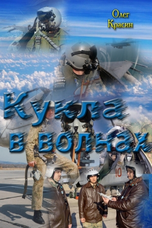 Обложка книги «Кукла в волнах» — Олег Красин