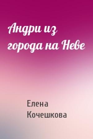 Обложка книги «Андри из города на Неве» — Елена Кочешкова