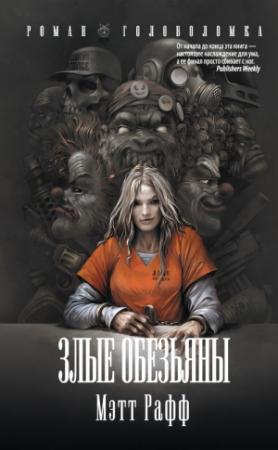 Обложка книги «Злые обезьяны» — Мэтт Рафф