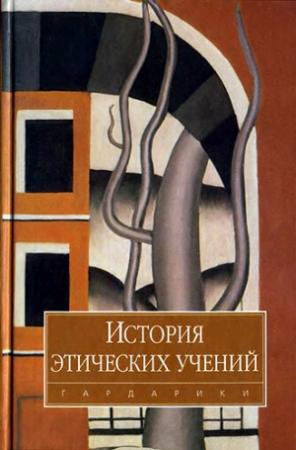 Обложка книги «История этических учений» — Абдусалам Гусейнов, Артём Кобзев, Владимир Шохин, Андрей Смирнов, Аслан Гаджикурбанов, Рубен Апресян, Анатолий Скрипник, Тамара Кузьмина, Леонид Максимов, Андрей Прокофьев, Елена Петровская, Владимир Назаров